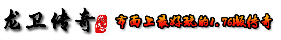 龙卫传奇官网